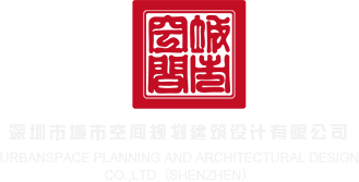 调教骚货求饶啊啊啊啊啊免费视频深圳市城市空间规划建筑设计有限公司